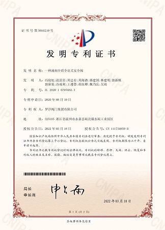 一種液相介質全啟式安全閥